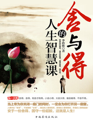 cover image of 舍与得的人生智慧课